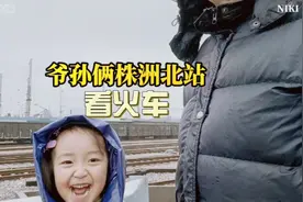爷孙俩株洲北站看火车，孙女脸上笑开了花！视频封面