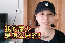 我的尿少是怎么好的！视频封面