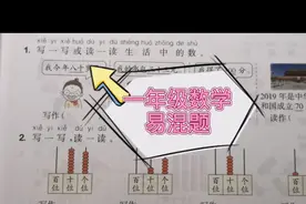 一年级孩子读数与写数容易混淆，家长可以这样教！