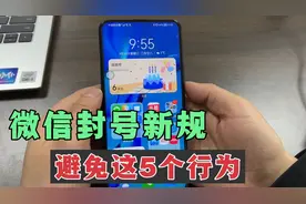 微信出封号“新规定”这5种行为可能会被封禁，看看你中招没？视频封面