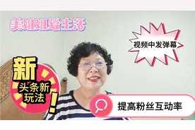 教你提升粉丝互动率，三种方法在头条西瓜视频发弹幕，简单易操作视频封面