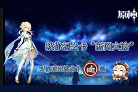 [原神]教你怎么卡“断网大法”视频封面