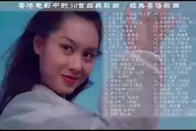50首香港经典影视金曲，一口气听个畅快视频封面