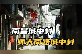 南昌城中村，师大南路城中村，狭窄潮湿居住的都是打工仔和学生视频封面