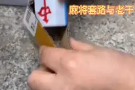 千万别打麻将视频封面