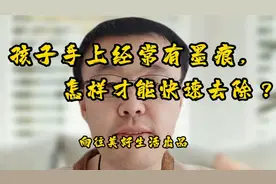 孩子手上经常有墨迹，怎样才能快速去除？