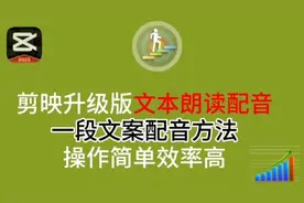 剪映文本朗读升级版配音更方便快捷，语速快慢随意调，音色随意选视频封面