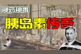 糖尿病的克星，伟大的胰岛素是怎么被发现的，饥饿疗法有多可怕？视频封面