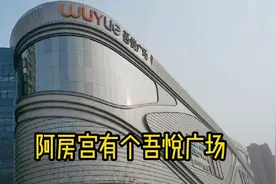 西安市阿房宫有个商业中心造型独特，这就是吾悦广场。视频封面