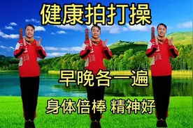 中老年每天早晚做做拍打健身操，早晚各一次 疏通经络 身体倍棒！视频封面