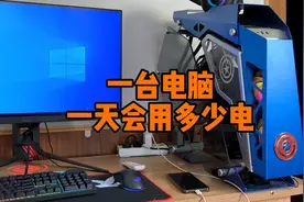 一台电脑，一天要用多少电？视频封面