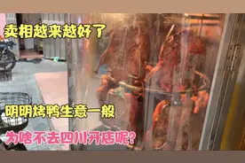 为啥不去四川开烤鸭店？小伙说出曾盲目跟风开店的下场，太惨了！视频封面