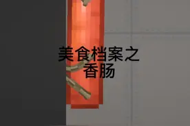 甜瓜游乐场美食档案之香肠:香肠的味道好吃到炸开！