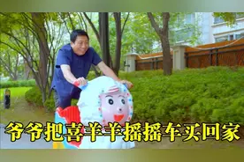 爷爷把孙女宠上天，竟把喜羊羊摇摇车买回家，孙女开心极了！视频封面