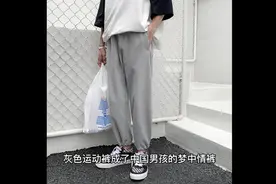 中国男孩为什么都在痴迷灰色运动裤？视频封面