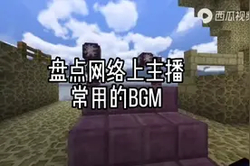 我的世界:盘点网络上主播都在用的BGM，你听过几首呢？