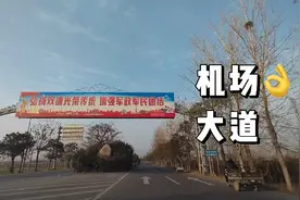 连云港白塔埠机场大道近30年来走过无数次，今后估计不会再走了。