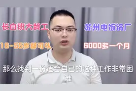 苏州最优质电饭锅厂，给55岁大龄工一个月开6000多，还是长白班！视频封面