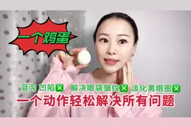 每天一个鸡蛋滚脸，皱纹少了，斑也淡了，皮肤像剥了壳的鸡蛋光滑视频封面