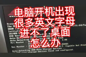 电脑开机出现很多英文字母,进不了桌面,这样设置一下就ok了。