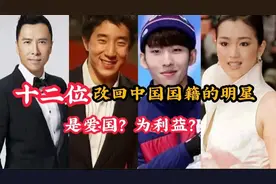 12位改回中国籍的明星，房祖名陈飞宇终如愿，谢霆锋给众人做表率
