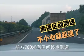 高速区间测速不能超10%，不然会被扣分罚款