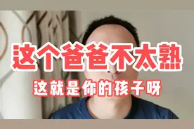 这个爸爸好像不太熟，可是这就是你的儿子啊！视频封面
