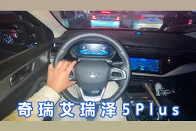 试驾朋友的奇瑞艾瑞泽5PlusCVT换挡顺滑！八九万的国产实用车视频封面