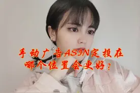 亚马逊手动广告ASIN定投在哪个位置会更好？