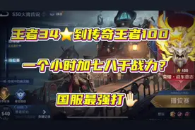 一个小时能加七八千战力？王者34星到传奇王者100星！3天打完？