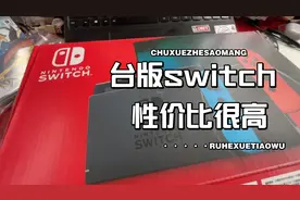 要联网要下dlc 台版的switch性价比相对来说最高视频封面