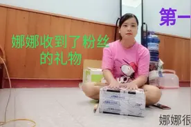 第一次娜娜收到粉丝的礼物，娜娜很开心的视频封面