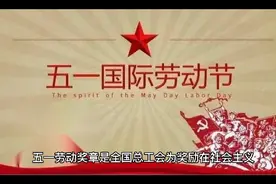 五一劳动节的由来跟五一劳动奖章的评选方式视频封面