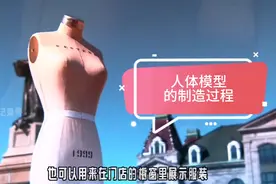《探索与发现》你知道裁缝用的人体模型是怎样制作的吗？