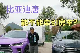 比亚迪唐能不能牵引拖挂房车？工信部公告准牵引资质逐步落地视频封面