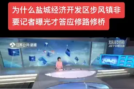 盐城市开发区步风镇为什么非要记者曝光才肯修桥修路。#盐城爆料#视频封面