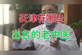 天津有哪些出名的老中医？如果以“国医大师”来看，天津有5位！