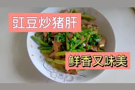 第一次做豇豆炒猪肝，怕味道不好，没想到味道还不错，很下饭