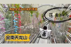 来全南县天龙山体验全长300米的滑道，这样方式下山还是挺不错的