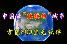 中国最“孤独的”城市，方圆八百里无伙伴，置身其中仿佛到了火星视频封面