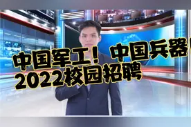 国防军工国企招聘！中国兵器江山重工重工，本科可报，待遇优厚视频封面