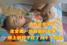 宝宝回农村老家第一晚上就被蚊子咬了几十个包，宝妈心疼的掉眼泪视频封面