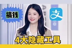 支付宝搞钱，4大隐藏工具教你1万变5万！视频封面