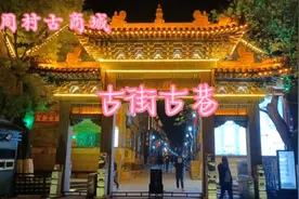 山东第一村～周村，古街古巷，影视拍摄基地，知名小吃：周村烧饼视频封面