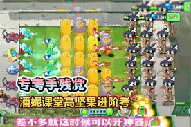 植物大战僵尸2，潘妮课堂高坚果进阶考，冰仙子:就是考你手速，