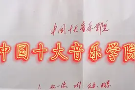 中国十大音乐学院排名，你知道吗？视频封面