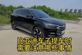 比亚迪车子提车时需要注意哪些事情