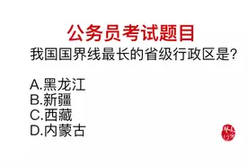 公务员考试：我国国界线最长的省级行政区是哪里？