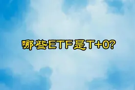 何必心心念念股票T+0？在这4种ETF上早就实行T+0了视频封面