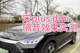 宋plusdmi 隔音效果实际如何 真实车主实测分享视频封面